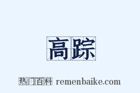 高踪是什么意思的图片